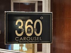 -广州花园酒店·凌璇阁旋转餐厅CAROUSEL360