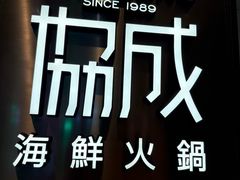-協成海鮮火鍋(老店)