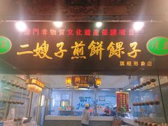 门面-清真·二嫂子煎饼果子(鼓楼旗舰形象店)