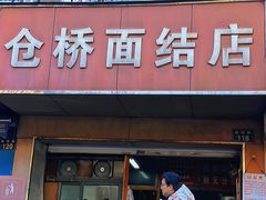 门面-仓桥面结店