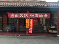 门面-张家油条