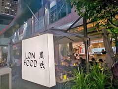 -农畉LONFOOD(福田星河COCOPark店)
