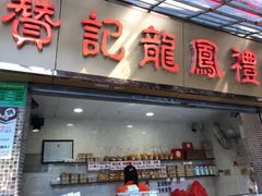 门面-赞记龙凤礼饼(宝源路店)