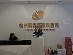 -杭州明视康眼科医院