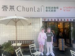 -春莱·老挝咖啡·泰式奶茶(钟楼店)