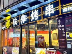 -许哥东北烧烤·铁丳烤串·宫后夹肉(繁花中心店)
