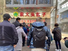 -袁大头包子(光华路店)