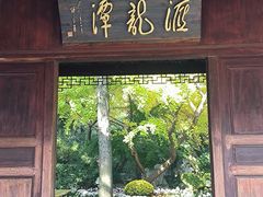 -汇龙潭