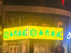-南门涮肉(北洼路店)