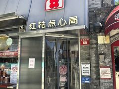 -红花点心局(护国寺店)