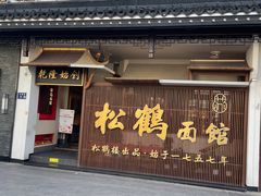 门面-松鹤面馆·古法焖肉面(观前店)