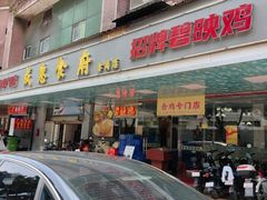 -成惠食府(赤岗店)