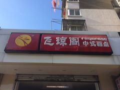 iphone_upload_pic-飞琼阁中式面点(兴贤路店)