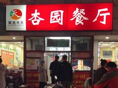 门面-杏园餐厅(西四北大街店)
