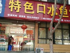 -特色口水鱼馆