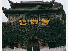 -横店影视城梦幻谷园区