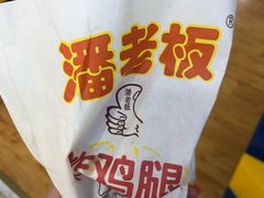 -潘老板炸鸡(河西万达店)