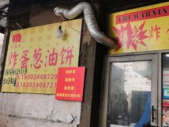 门面-小红车炸蛋葱油饼
