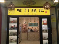 -桥门程记(兰州南关夜市店)