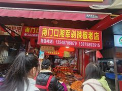 -南门口湘军剁辣椒老店(老长沙第一品牌店)