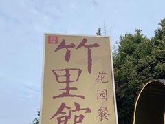 -新竹里馆·花园餐厅(兴苑路店)