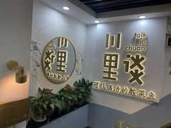-川里谈·川味小馆(北京路店)