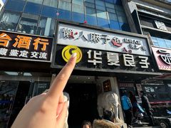 -懒人盐府人家(航天桥店)