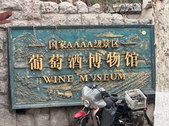 -青岛葡萄酒博物馆