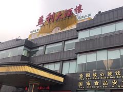 -益利大酒楼(井岸店)