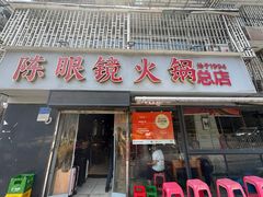 -陈眼镜火锅(总店)