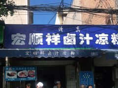门面-清真·宏顺祥卤汁凉粉(大皮院店)