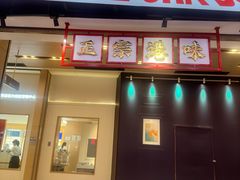 -孖记茶档·热腾茶餐(荔湾领展广场店)