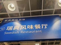 -宜家·瑞典风味餐厅(四元桥店)