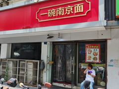 -易记皮肚面(明瓦廊店)