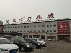 -张士灯具城(家居优选店)