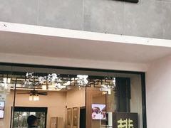 门面-桃源居(蠡园店)