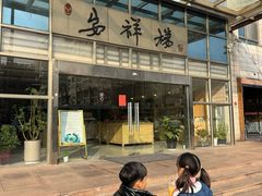 -喜悦西餐厅(同丰店)