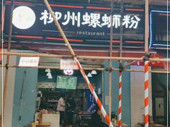门面-龍城柳州螺蛳粉(群星路店)