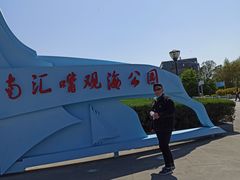 -南汇嘴观海公园