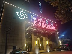-巴音浩日娲·蒙餐(双林东路店)
