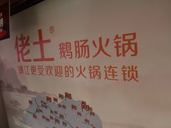 -佬土鹅肠火锅(解放路店)