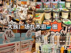 -九木杂物社(大族广场店)