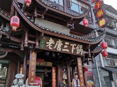 门面-老唐三下锅 ·张家界地标美食(溪布街店)