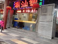 -潮汕铺老店(甜水井店)