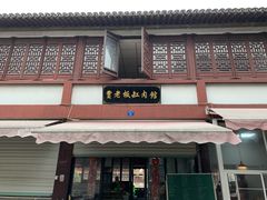 门面-贾老板缸肉馆(潮韵街店)