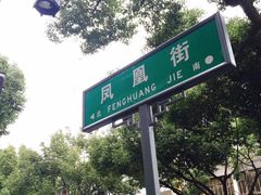 -熙盛源(凤凰街店)