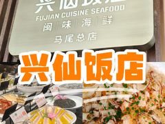 -兴仙饭店·闽味海鲜(马尾总店)