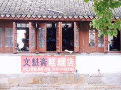 -文魁斋