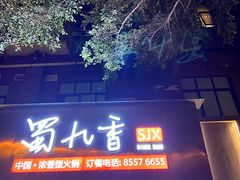 门面-蜀九香火锅(彩虹店)