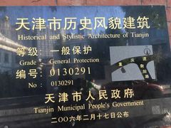 -天津五大道文化旅游区